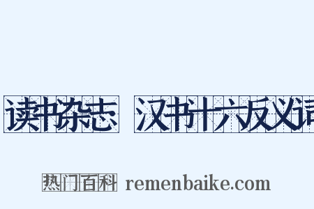 读书杂志·汉书十六反义词是什么意思的图片